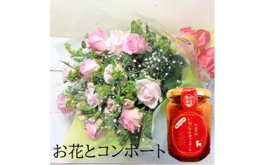 産地直送の薔薇＜バラの花束ワンサイド小&イチジクのコンポート＞　ギフト・贈り物に　ばらの生花【1287608】