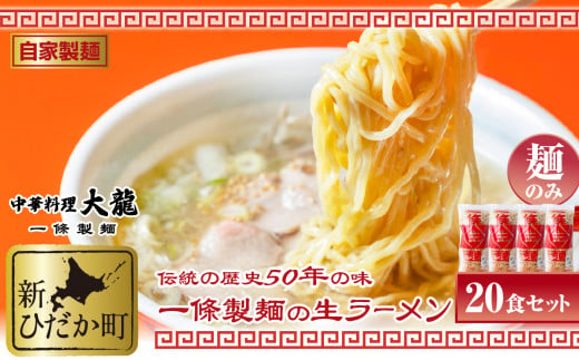 北海道産 小麦 使用 昔ながらの 生 ラーメン 計 3kg (150g×20食) 玉子麺 生麺 中華そば 北海道産小麦 