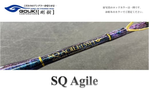 剛樹　SQ アジャイル （SQ-AG175S） 175cm ウェイト負荷80−150 7:3調子　釣り 釣具 釣竿 ロッド