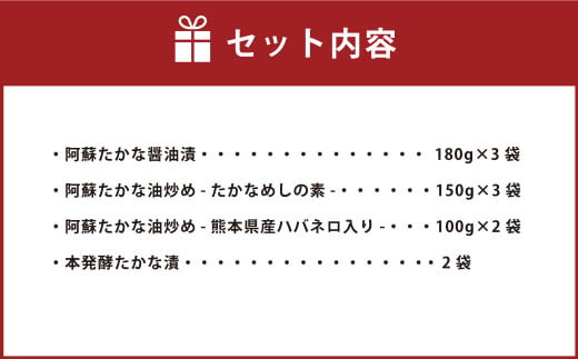 阿蘇 たかな 4種 詰め合わせ 高菜 醤油漬け 油炒め 高菜めしの素