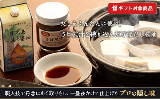 【ギフト用】鯖スモーク40g・鯖スモーク80g・屋久島一湊の醤油200ml・さば煎汁100g