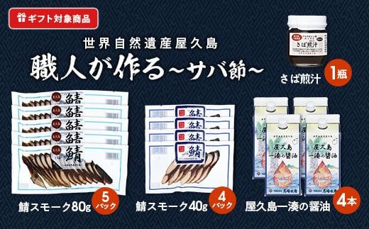 【ギフト用】鯖スモーク40g・鯖スモーク80g・屋久島一湊の醤油200ml・さば煎汁100g