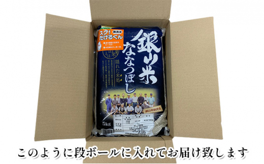 銀山米研究会の無洗米＜ななつぼし＞15kg