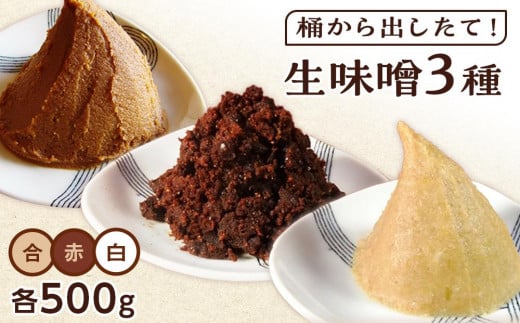 【無添加】桶から出したて！生味噌３種（白、赤、合）包みセット【味噌 みそ 生味噌 調味料 みそ汁 味噌汁 無添加 豆味噌 八丁味噌 米味噌 合わせ 大豆 食べ比べ 愛知県 豊田市 CH005】