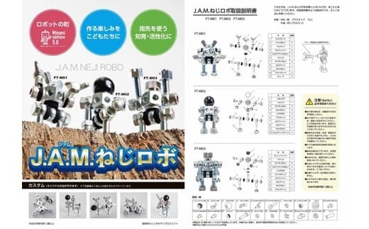 J.A.M.ねじロボ3体セット(コレクションBOX付き)