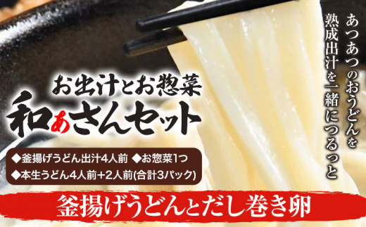 和ぁさんセット 釜揚げうどんとだし巻き卵 お出汁4人前(釜揚げうどん出汁) お惣菜１つ(だし巻き卵) 本生うどん4人前＋2人前(合計3パック)  和ぁさん家、株式会社栄工製作所 《90日以内に出荷予定(土日祝除く)》生麺 生うどん 手作り ご家庭用 お手軽 ギフト セット 徳島県 美馬市