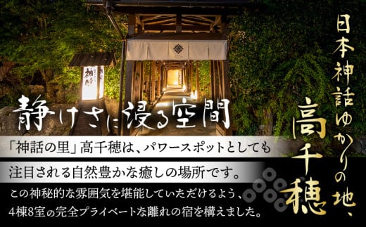 高千穂 離れの宿 神隠れ 1泊2食付き ペア 宿泊券|  宿 宿泊  ホテル 旅館 朝食 夕食 露天風呂 露天風呂付 露天風呂付き客室 サウナ サウナ付き プライベート 旅行 旅行券 国内旅行 家族旅行 女子会 女子旅 クリスマス 料理 ギフト 贈答 お祝い 記念日 誕生日 プレゼント |_Tk026-003