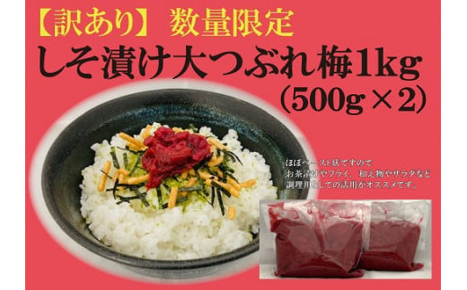 【訳あり】数量限定　しそ漬け大つぶれ梅　1kｇ