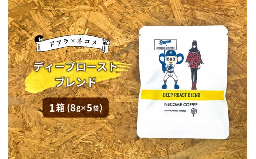 ドアラ×ネコメ　ディープローストブレンド　ドリップバッグ【中日ドラゴンズコラボ】【 岐阜県 可児市 コーヒー 苦味 後味スッキリ 飲みやすい ブレンドコーヒー カフェオレ カフェラテ 安心安全 お取り寄せ リラックス 】