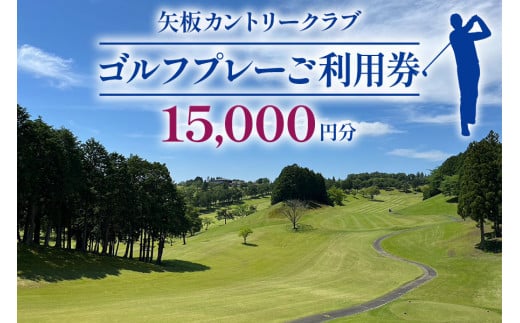 矢板カントリークラブ ご利用券 1万5千円分(3000円×5枚)｜ゴルフ 観光 旅行 チケット クーポン 矢板市 [0451]