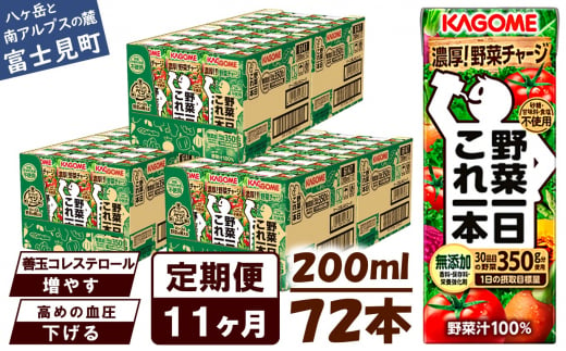 【定期便 11ヶ月】 カゴメ 野菜一日これ一本 72本×11回 【 野菜ジュース 紙パック 定期便 1日分の野菜 野菜100％ 飲料類 ドリンク 備蓄 長期保存 防災 無添加 砂糖不使用 甘味料不使用 食塩不使用 栄養強化剤不使用 かごめ kagome KAGOME 長野県 富士見町 】