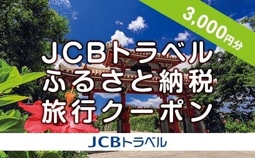 【那覇市】JCBトラベルふるさと納税旅行クーポン（3,000円分）※JCBカード会員限定