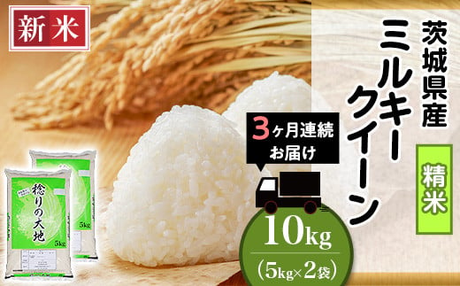 ミルキークイーン 精米 10kg 5kg × 2袋 茨城県産 小松崎商事 定期便 3ヶ月 連続お届け 441