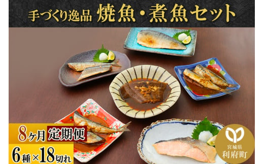 《定期便8ヶ月》焼魚・煮魚6種18切れセット 冷凍 惣菜 おかず つまみ レンチン 湯煎 簡単 煮物 煮付