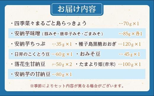 スカイショップ銀河　種子島特産品詰合せ【島ラッキョウ らっきょう 安納芋 味噌 みそ 甘納豆 落花生 黒糖 豆 食品 加工品 鹿児島県 中種子町 ふるさと納税 送料無料 N110SM】