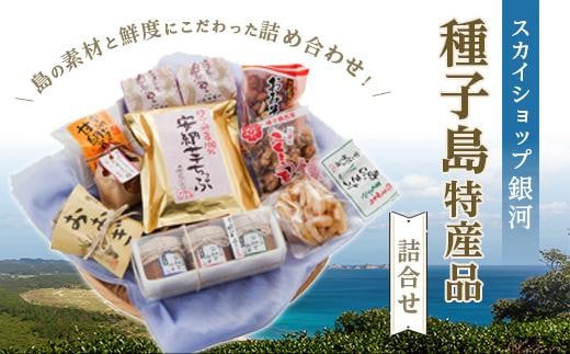 スカイショップ銀河　種子島特産品詰合せ【島ラッキョウ らっきょう 安納芋 味噌 みそ 甘納豆 落花生 黒糖 豆 食品 加工品 鹿児島県 中種子町 ふるさと納税 送料無料 N110SM】