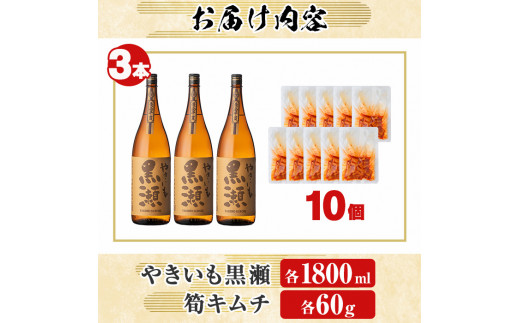 「やきいも黒瀬」(3本)と焼酎の肴に「筍キムチ」(10個)セット 本格芋焼酎 いも焼酎 お酒 焼き芋 たけのこ タケノコ キムチ アルコール 一升瓶 おつまみ 晩酌【齊藤商店】a-41-6-z