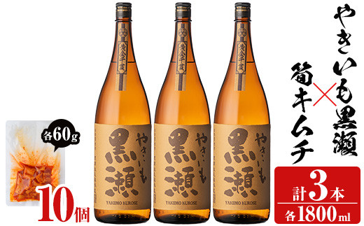 「やきいも黒瀬」(3本)と焼酎の肴に「筍キムチ」(10個)セット 本格芋焼酎 いも焼酎 お酒 焼き芋 たけのこ タケノコ キムチ アルコール 一升瓶 おつまみ 晩酌【齊藤商店】a-41-6-z