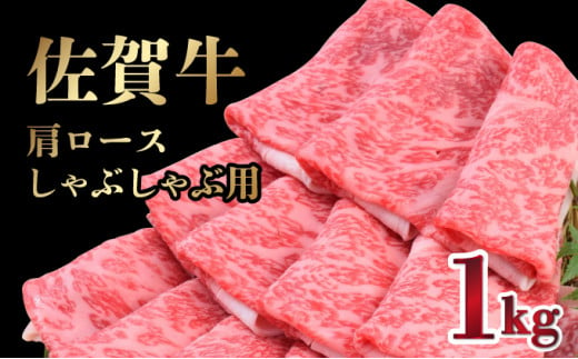 【数量限定】1000g「佐賀牛」肩ロースしゃぶしゃぶ用【冷凍配送】