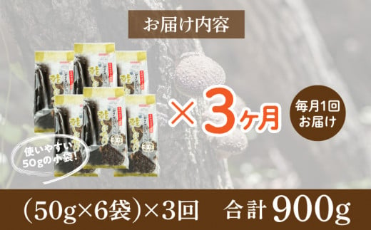 【3ヶ月定期便】 乾燥しいたけ 300g（50g×6袋）×3回 900g 干し椎茸 原木椎茸 国産 高千穂町 宮崎県 T-9