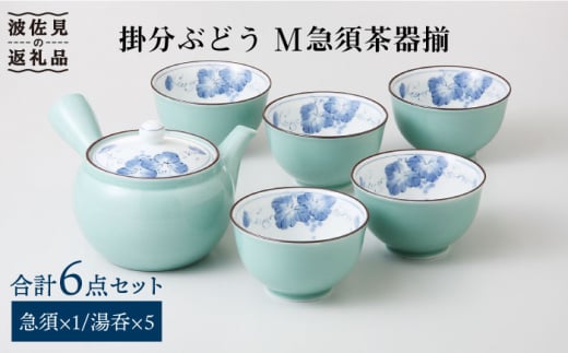 【波佐見焼】掛分ぶどう M 急須 湯呑み 茶器 揃 食器 皿 【西海陶器】 1 31808 [OA178]