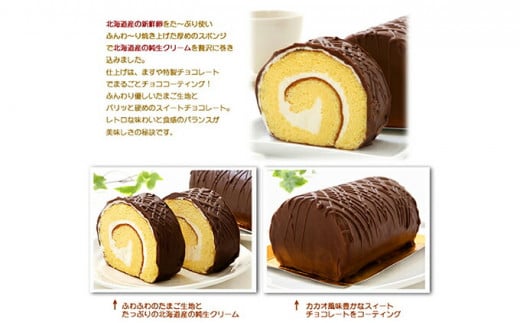 『懐かしロールケーキの3本セット』　北海道・新ひだか町のオリジナルスイーツ ロールケーキ バタークリーム ケーキ