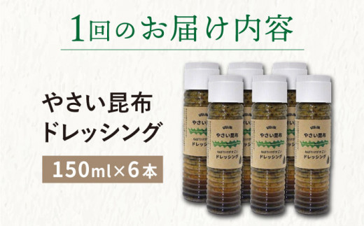 【3回定期便（2ヶ月に1回）】やさい昆布ドレッシング 150ml 6本 《factory333》 [DAS013] ドレッシング ソース 調味料 タレ ダシ 出汁 旨味 昆布 昆布出汁 昆布ダシ 野菜 サラダ  常温