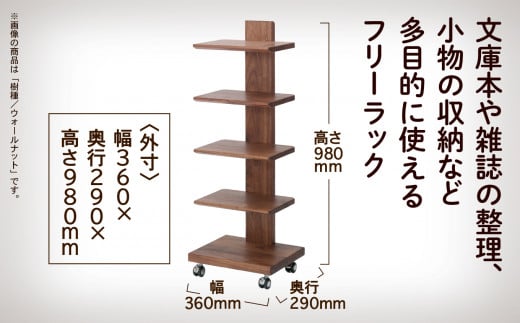 キャスター付きフリーラック　５段タイプ（ウォールナット）無垢材 