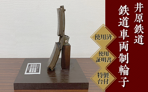 井原鉄道「鉄道車両制輪子」(使用済み、使用証明書・特製台付)