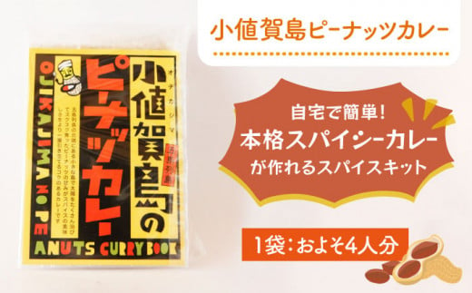 【12/1入金まで年内発送】【お料理好きの方に】しまうまCOOK！セット《しまうま商会》【小値賀町】 [DAB007] ドレッシング 昆布 調味料 魚醬 スパイスカレー スパイス ミールキット ピーナッツバター バター ジャム 落花生  常温