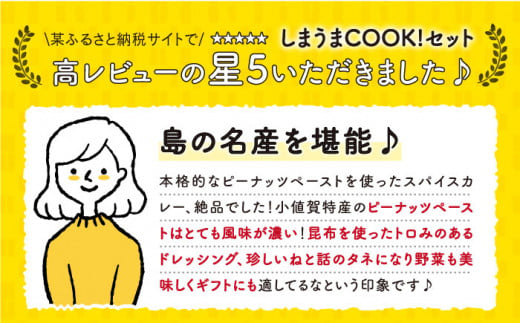 【12/1入金まで年内発送】【お料理好きの方に】しまうまCOOK！セット《しまうま商会》【小値賀町】 [DAB007] ドレッシング 昆布 調味料 魚醬 スパイスカレー スパイス ミールキット ピーナッツバター バター ジャム 落花生  常温