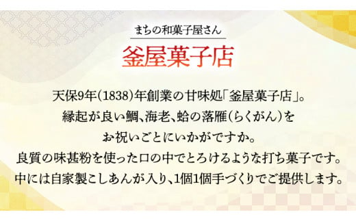 天保9年創業！ 釜屋菓子店 縁起物 （ 鯛 ・ 海老 ・ 蛤 ）の 落雁 らくがん お祝い お菓子 詰め合わせ [AX002ci]