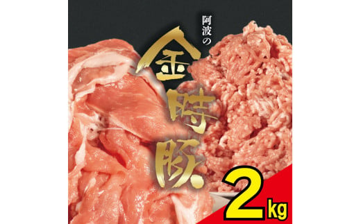 【 切り落とし ＋ ミンチ 各 1kg 】 豚肉 切り落とし ミンチ 選べるセット 2kg ブランド豚 金時豚 小分け 真空パック 冷凍 国産 赤身 ウデ モモ 生姜焼き 野菜炒め 豚汁 豚丼 中華炒め 豚こま 鍋 ポークカレー カレー 肉じゃが 回鍋肉 ハンバーグ 味付け 内祝い ギフト 贈り物 徳島県 阿波市