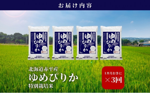 北海道赤平産 ゆめぴりか 20kg (5kg×4袋) 特別栽培米 【1ヵ月おきに3回お届け】 米 北海道 定期便