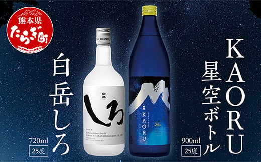 本格米焼酎 白岳「KAORU」 星空ボトル 900ml 1本 ＋白岳「しろ」720ml×1本＜25度＞