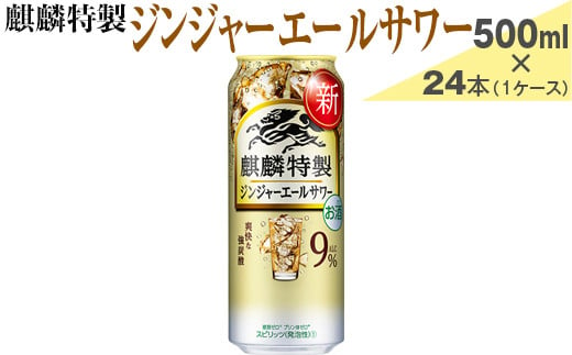 麒麟特製　ジンジャーエールサワー　500ml×24本（1ケース）【お酒　アルコール　チューハイ】
※着日指定不可