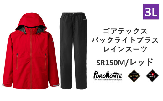 プロモンテ ゴアテックス パックライトプラス レインスーツ SR150M レッド 3Lサイズ メンズ （PUROMONTE GORE-TEX RAIN WEAR） アウトドア キャンプ BBQ ブランド 登山 トレッキング ブランド品