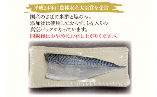 無添加！農林水産大臣賞受賞 しめ鯖【さば サバ しめさば 国産 受賞 真空】(AH101)