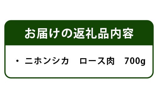 【阿波地美栄(あわじびえ)】徳島県那賀町産シカ肉ロース 700ｇブロック［徳島 那賀 ジビエ しか シカ 鹿 ジビエ肉 しか肉 シカ肉 ロース ロース肉 にく 肉 700g 無添加 ヘルシー 高タンパク質 低カロリー 低糖質 鉄分 国産 那賀町産 冷凍 パック 真空パック 料理 やきにく 焼肉 焼き肉 アウトドア  BBQ キャンプ 母の日 父の日 お中元 お歳暮 プレゼント ギフト］【NS-2】