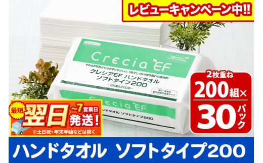 ハンドタオル クレシアEF  ソフトタイプ200 2枚重ね 200組(400枚)×30パック 日用品 最短翌日発送【レビューキャンペーン中】