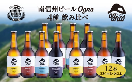 南信州ビールOgna「飲み比べセット」（4種12本）[№5659-1541]