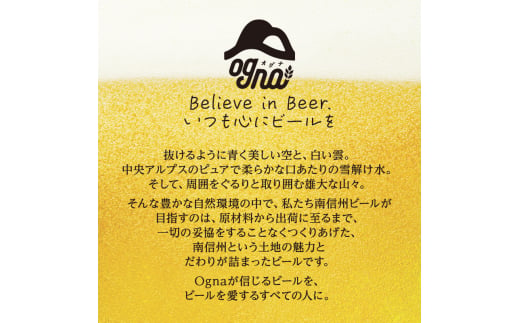 南信州ビールOgna「飲み比べセット」（4種12本）[№5659-1541]