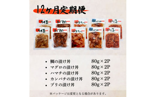 【ふるさと納税】これが魚屋の漬け丼だ！海鮮5種食べ比べセット 80g×10P 12ヶ月定期便 訳あり 鮪 マグロ ハマチ 鯛 タイ カンパチ ブリ 海鮮丼 おかず 惣菜 魚 魚介類 個包装 小分け 真空パック お取り寄せ 冷凍 配送 高知県 田野町 ふるさとのうぜい 故郷納税 返礼品