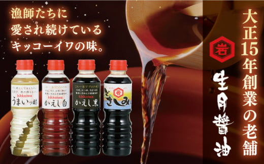 【着日指定 可能】【平戸の味を食卓に】生月醤油・調味料 4種セット 平戸市 / 岩野上醤油醸造場 [KAC060]