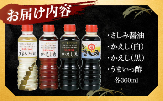 【着日指定 可能】【平戸の味を食卓に】生月醤油・調味料 4種セット 平戸市 / 岩野上醤油醸造場 [KAC060]