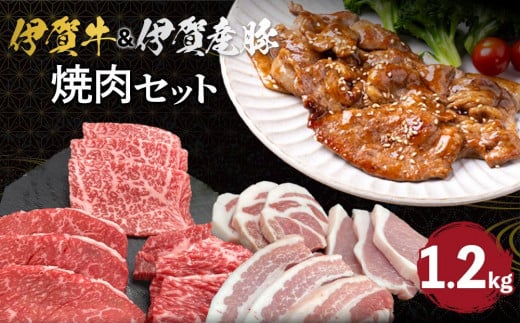 伊賀牛＆伊賀産豚 焼肉セット 約1.2kg