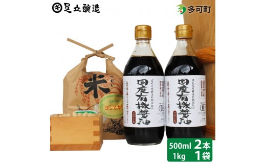 国産有機醤油（濃口500ml×2本）と多可のおいしいお米セット[1054]