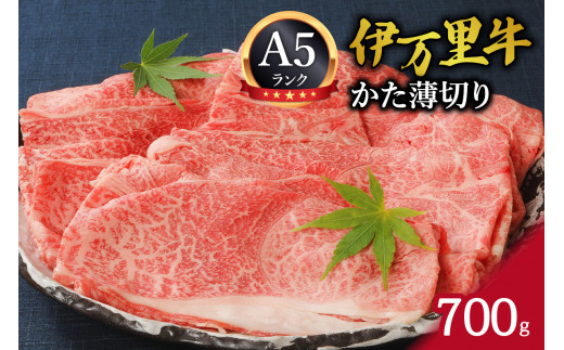 伊万里牛 A5等級 かた薄切り700g すき焼き 焼肉 しゃぶしゃぶ J007