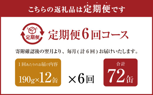 【6ヶ月定期便】産地がわかる 寒さば 水煮  190g×12缶入 合計72缶