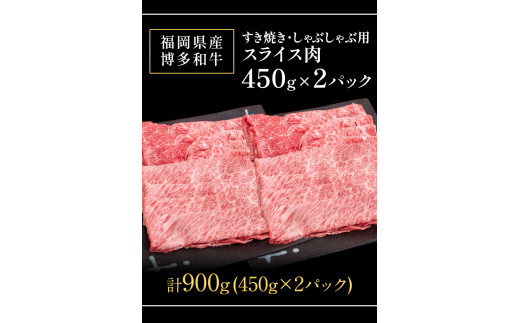 博多和牛 すき焼き・しゃぶしゃぶ用スライス肉 900g (450gx2) 株式会社エム・ケイ食品《30日以内に出荷予定(土日祝除く)》